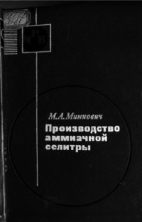 cover of the book Производство аммиачной селитры.