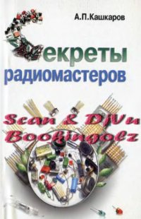 cover of the book Секреты радиомастеров.