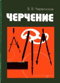 cover of the book Черчение.