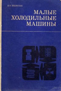 cover of the book Малые холодильные машины.