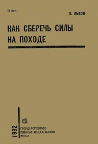 cover of the book Как сберечь силы на походе.