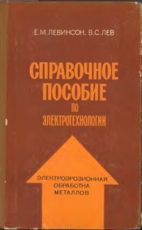 cover of the book Справочное пособие по электротехнологии.