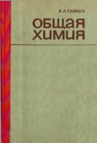 cover of the book Общая химия.