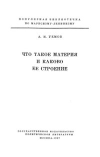 cover of the book Что такое материя и каково ее строение.