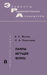 cover of the book Лампы бегущей волны.