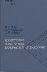 cover of the book Нанесение защитных покрытий в вакууме.