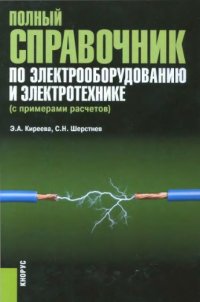 cover of the book Полный справочник по электрооборудованию и электротехнике.