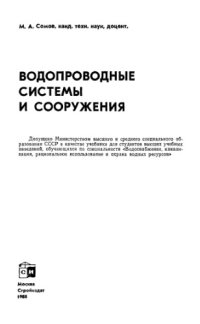 cover of the book Водопроводные системы и сооружения.