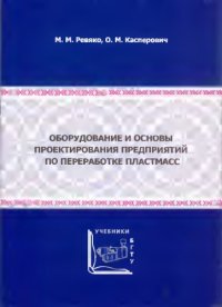 cover of the book Оборудование и основы проектирования предприятий по переработке пластмасс.