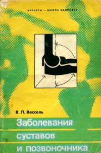 cover of the book Заболевания суставов и позвоночника.