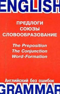 cover of the book Предлоги. Союзы. Словообразование