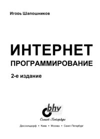 cover of the book Интернет-программирование.
