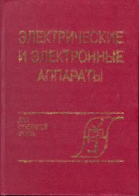 cover of the book Электрические и электронные аппараты.