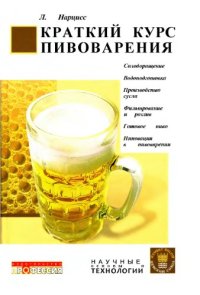 cover of the book Краткий курс пивоварения.