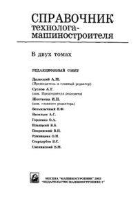 cover of the book Справочник технолога-машиностроителя. т.1