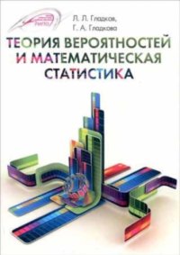 cover of the book Теория вероятностей и математическая статистика.