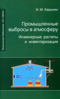 cover of the book Промышленные выбросы в атмосферу. Инженерные расчеты и инвентаризация.