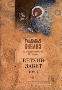 cover of the book Толковая Библия. Ветхий Завет.