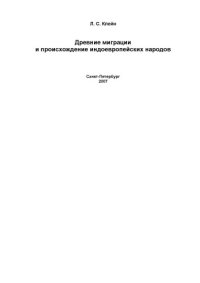 cover of the book Древние миграции и проишождение индоевропейских народов.