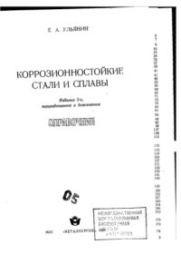 cover of the book Коррозиестойкие стали и сплавы.