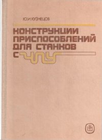 cover of the book Конструкции приспособлений для станков с ЧПУ.