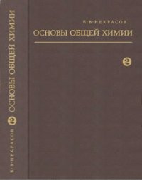cover of the book Основы общей химии. Т.2.