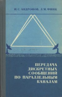 cover of the book Передача дискретных сообщений по параллельным каналам.