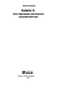 cover of the book Solaris 8. Сертификация системного администратора