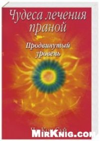 cover of the book Чудеса лечения праной. Продвинутый уровень: Практ. рук. по лечению цв. праной