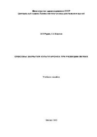 cover of the book Способы закрытия культи бронха при резекции легкого