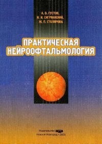 cover of the book Практическая нейроофтальмология