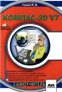 cover of the book Компас-3D V7: самоучитель