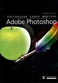 cover of the book Настольная книга мастера Adobe Photoshop