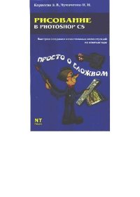 cover of the book Рисование в Photoshop CS