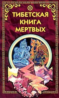 cover of the book Тибетская книга мертвых