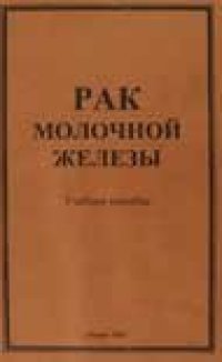 cover of the book Рак молочной железы. Учебное пособие