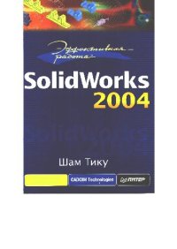 cover of the book Эффективная работа с SolidWorks 2004