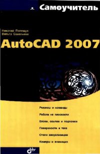 cover of the book Самоучитель AutoCAD 2007