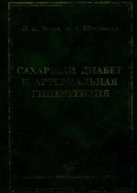 cover of the book Сахарный диабет и артериальная гипертензия