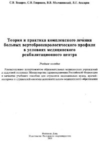 cover of the book Теория и практика комплексного лечения больных вертеброневрологического профиля в условиях МРЦ