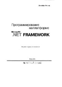 cover of the book Программирование на платформе Microsoft. NET Framework [Пер. с англ.]