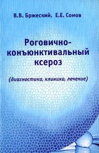 cover of the book Роговично-конъюнктивальный ксероз (диагностика, клиника, лечение)