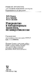 cover of the book Руководство к лабораторным занятиям по микробиологии