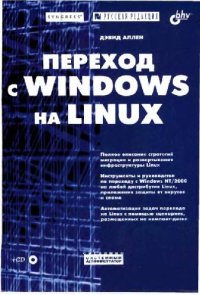 cover of the book Переход с Windows на Linux: [пер. с англ.]