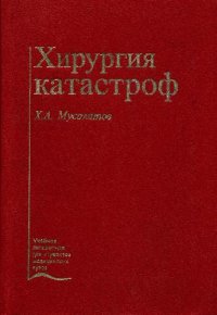 cover of the book Хирургия катастроф