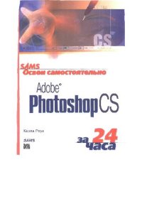 cover of the book Adobe Photoshop CS за 24 часа, Освой самостоятельно