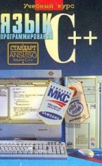 cover of the book Язык программирования C++, учебный курс