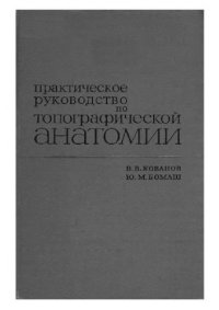 cover of the book Практическое руководство по топографической анатомии