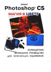 cover of the book Adobe Photoshop CS. Магия в цвете: полноцвет. визуал. рук. для начинающих художников: [учеб. пособие]