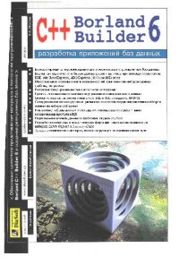 cover of the book Borland C++ Builder 6. Разработка приложений баз данных